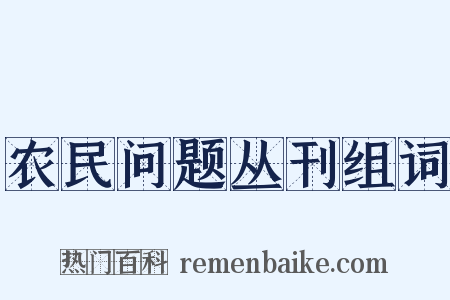 农民问题丛刊组词是什么意思的图片